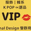 管群飛｜VIP最優惠群｜正韓選品｜KPOP周邊 🇰🇷｜Legend Style｜     🛍️精品店🍀