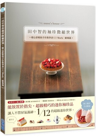 田中智的袖珍微縮世界：暖心舒壓的手作教學書(I)Work|歐風篇