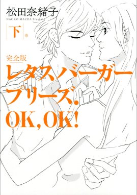 レタスバーガープリーズ Ok Ok 完全版 無料マンガ Line マンガ