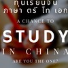 Study abroad China scholarship & ทุนจีน