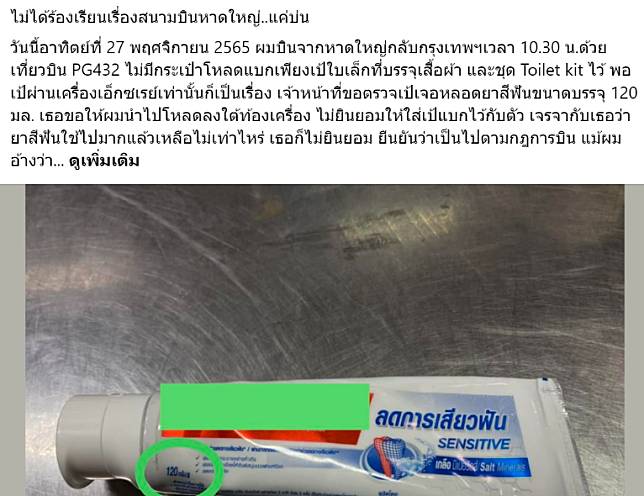 ดราม่ายาสีฟัน! เกิน 100 มล.ขึ้นเครื่องบิน จนท.บอกให้บีบออกหมด | Wer News |  Line Today