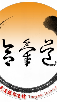 桃園合氣道