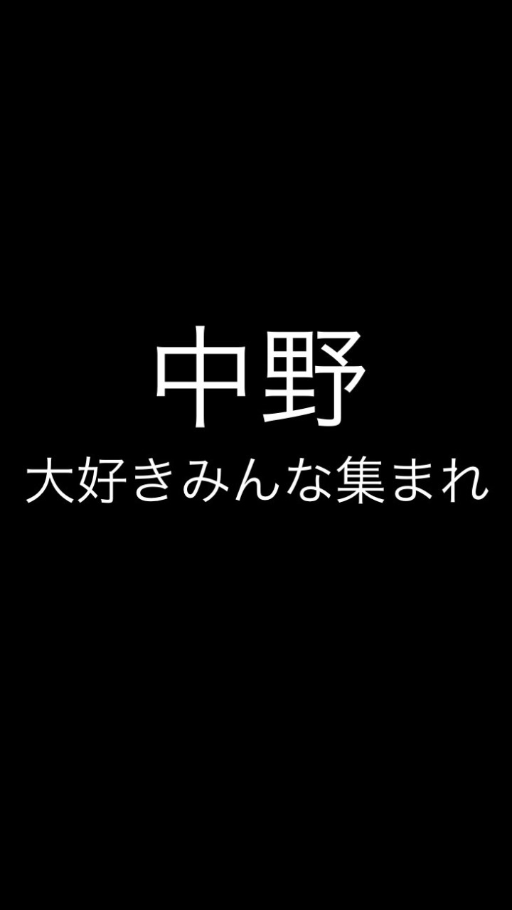 中野が好きな人たち