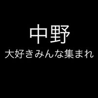 中野が好きな人たち