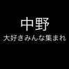 中野が好きな人たち