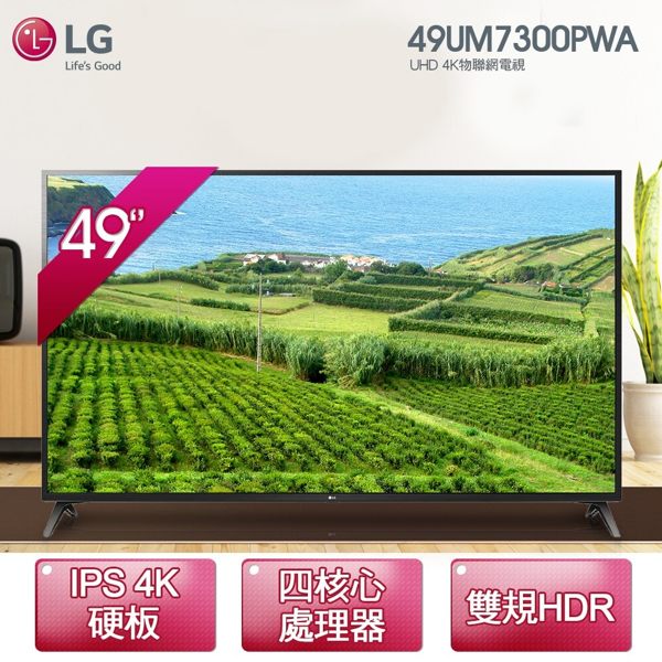 送Litv體驗卷【LG】49型 廣角4K IPS智慧物聯網電視 (49UM7300PWA) (基本安裝/6期0利率)