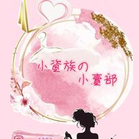 小資族の小賣部💖