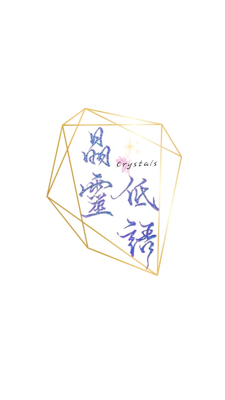 晶靈的竊竊私語（水晶礦石療癒小天地