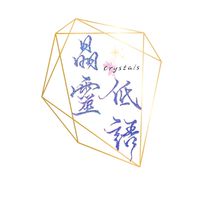 晶靈的竊竊私語（水晶礦石療癒小天地