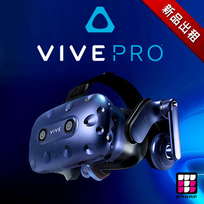 HTC VIVE PRO 地表最強VR再進化 (最新趨勢以租代替買)