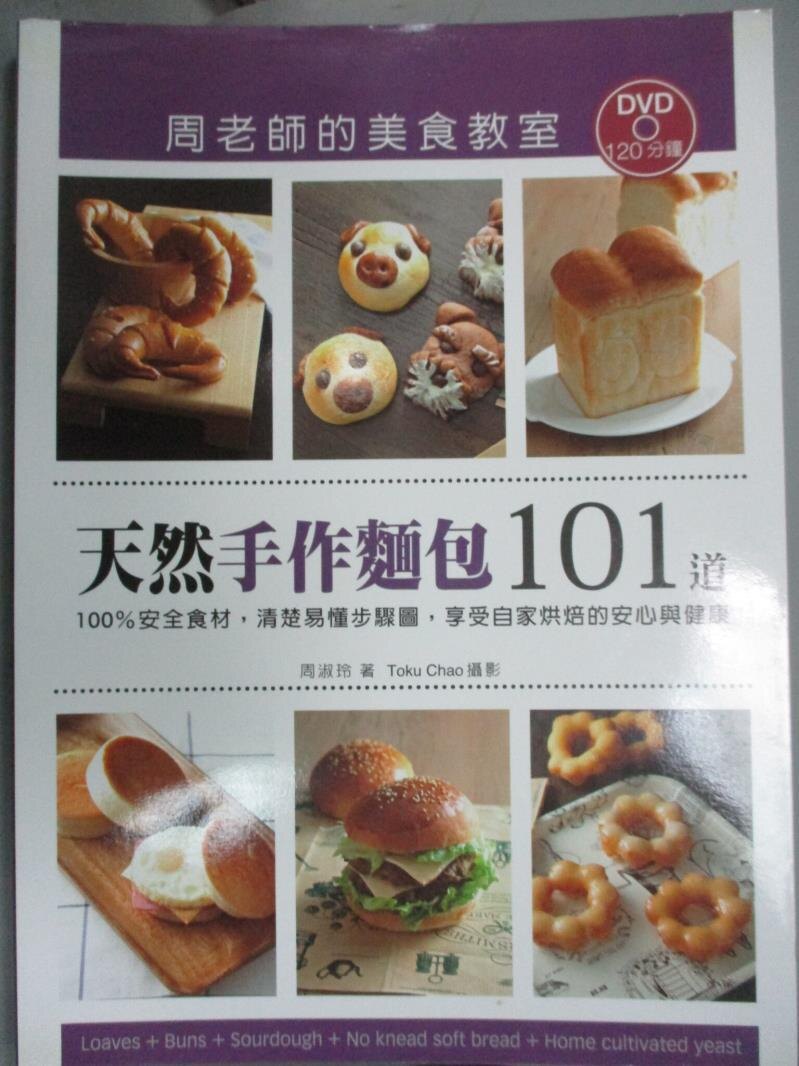 【書寶二手書T1／餐飲_XDN】天然手作麵包101道周老師的美食教室：100％安全食材…_周淑玲