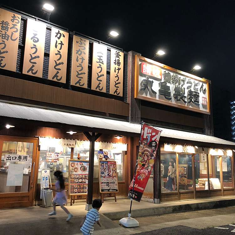 丸亀製麺 立川店 マルガメセイメン タチカワテン 栄町 立飛駅 うどん By Line Place