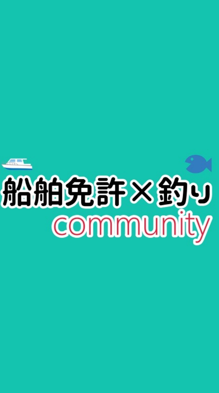 【船舶免許×釣り】‬コミュニティのオープンチャット