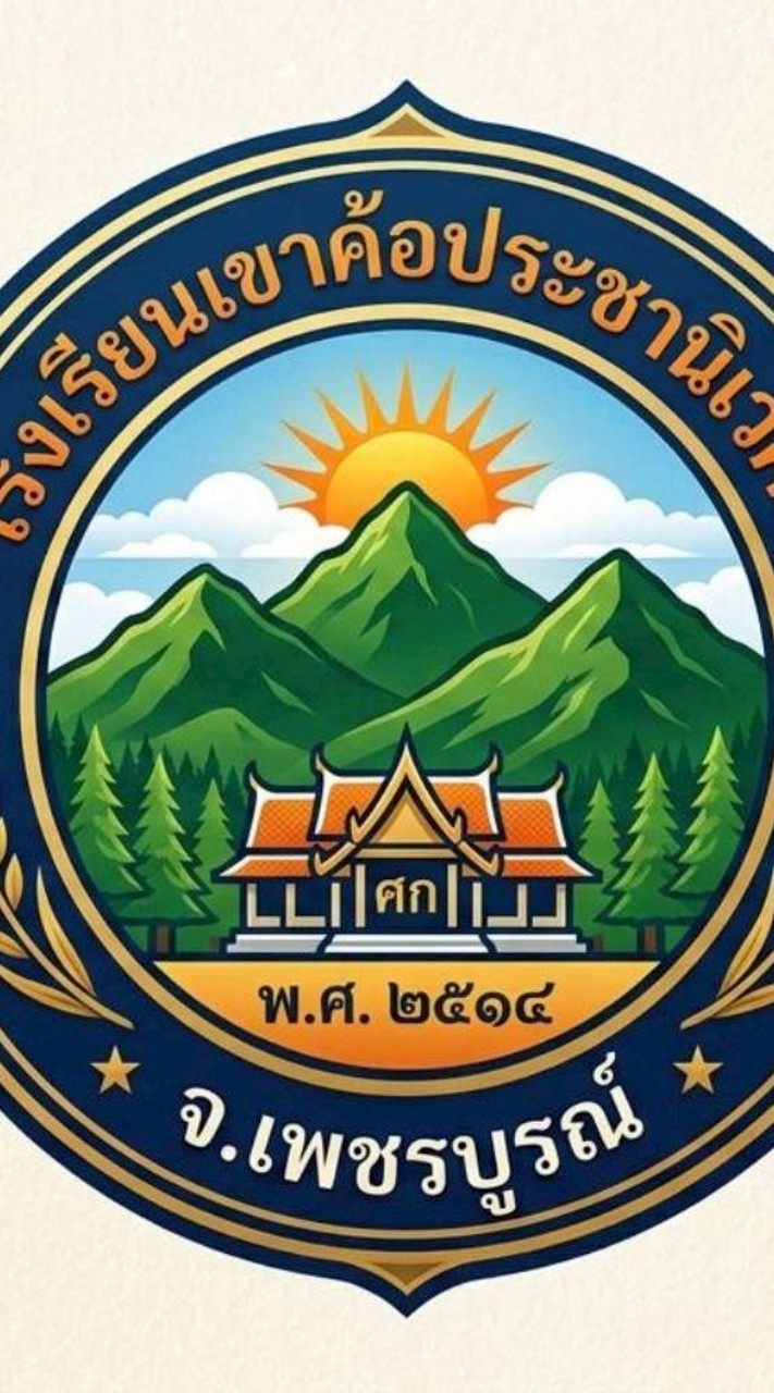 โรงเรียนเขาค้อประชานิเวศน์