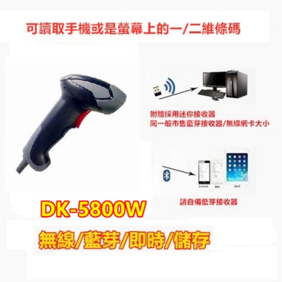 DK-5800W台灣製造高解析無線雙模式二維條碼掃描器