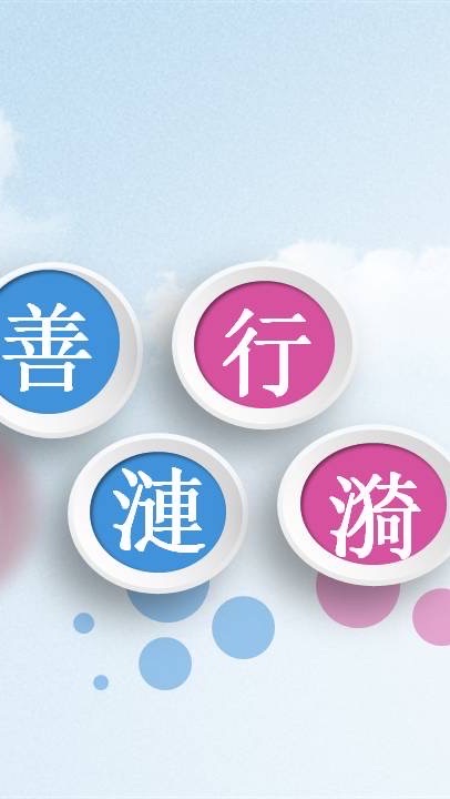 南彰善行漣漪