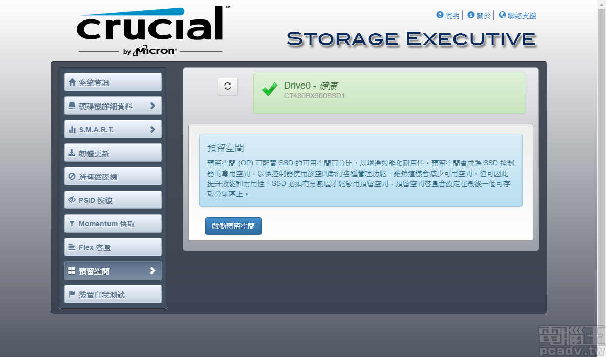 同時攸關 SSD 使用壽命與存取速度的 over-provisioning 預留空間，Storage Executive 也提供調整選項，但會伴隨使用容量減少的代價