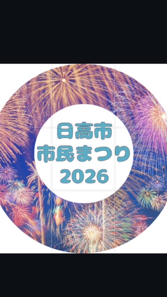 2026日高市民祭りダンス出演・お店・歌