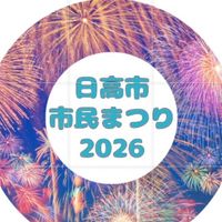 2026日高市民祭りダンス出演・お店・歌
