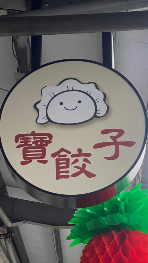 寶餃子
