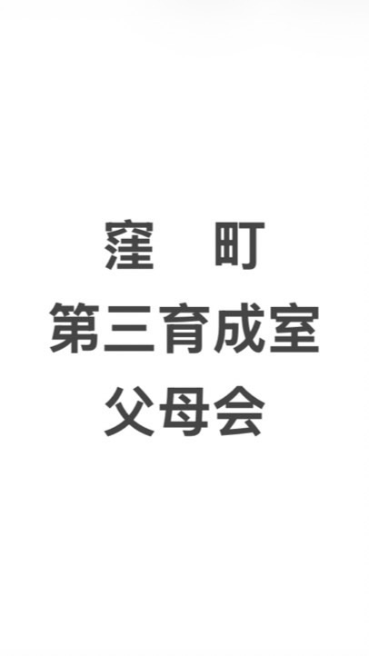 窪町第三育成室(2026年)