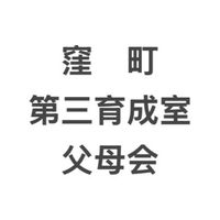 窪町第三育成室(2026年)