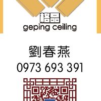 格品天花🏠裝修建材施工
