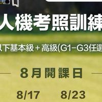114.8.16無人機考照-新竹假日班