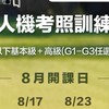 114.8.16無人機考照-新竹假日班
