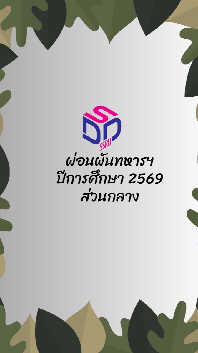 ผ่อนผันทหารทหาร (ส่วนกลาง) พ.ศ. 2549