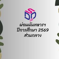 ผ่อนผันทหารทหาร (ส่วนกลาง) พ.ศ. 2549