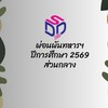 ผ่อนผันทหารทหาร (ส่วนกลาง) พ.ศ. 2549