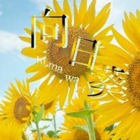 界隈民の雑談場【向日葵組】