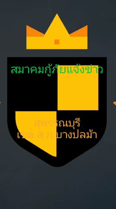 สมาคมแจ้งข่าวสุพรรณบุรีเขตส.ภบางปลาม้าภาคประชาชน