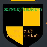 สมาคมแจ้งข่าวสุพรรณบุรีเขตส.ภบางปลาม้าภาคประชาชน