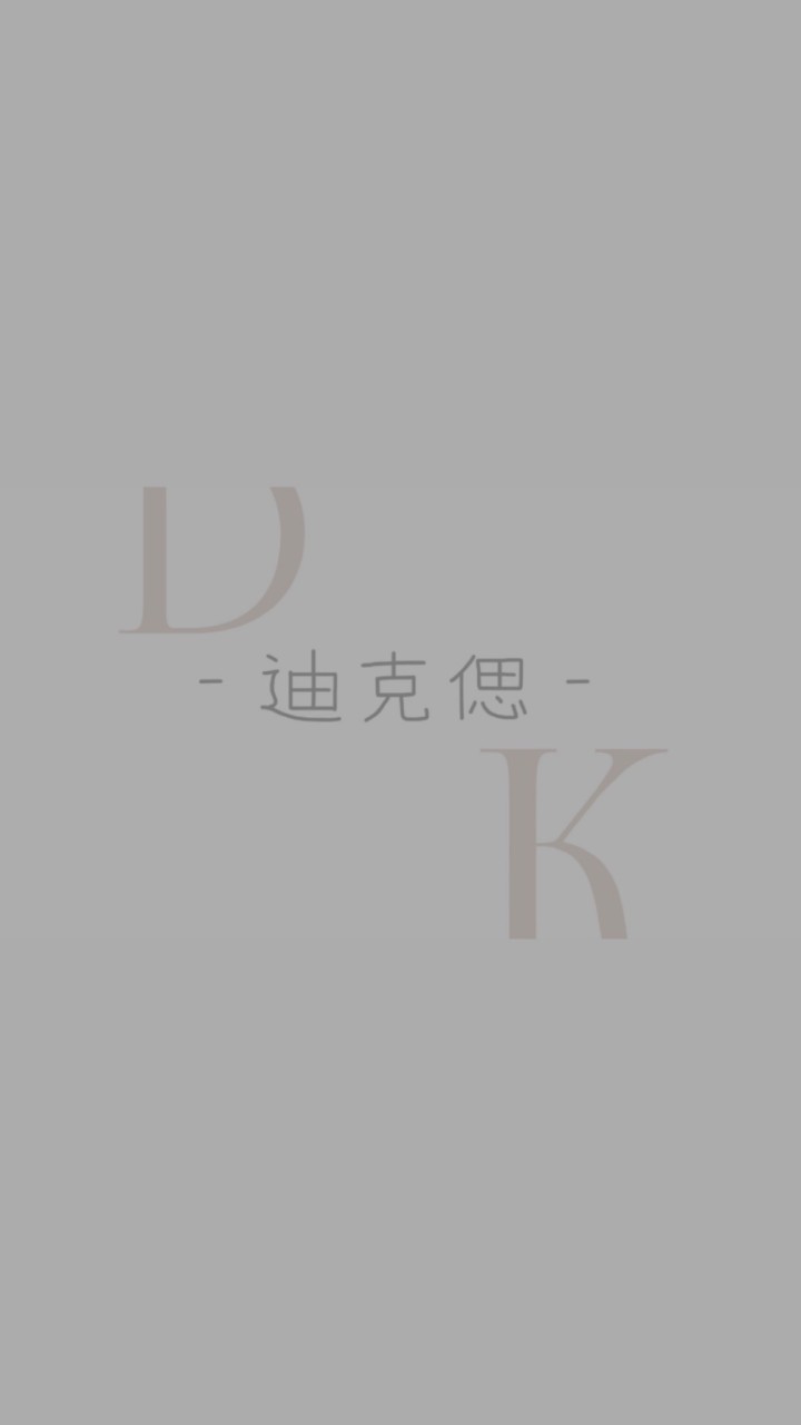 迪克偲DK