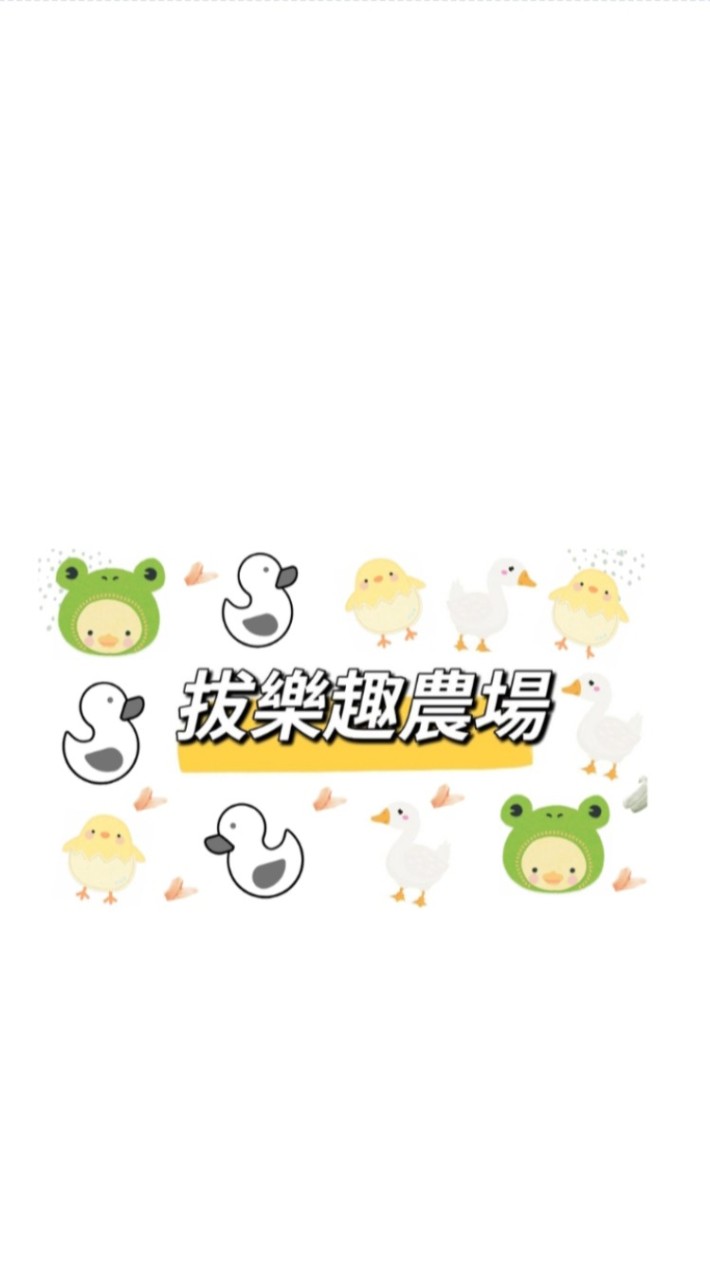 拔樂趣農場