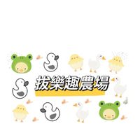 拔樂趣農場