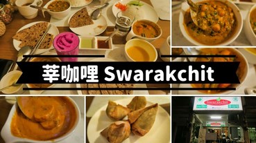 【愛吃府城】莘 Swarakchit，純正印度咖哩吃得到滿滿的健康美味