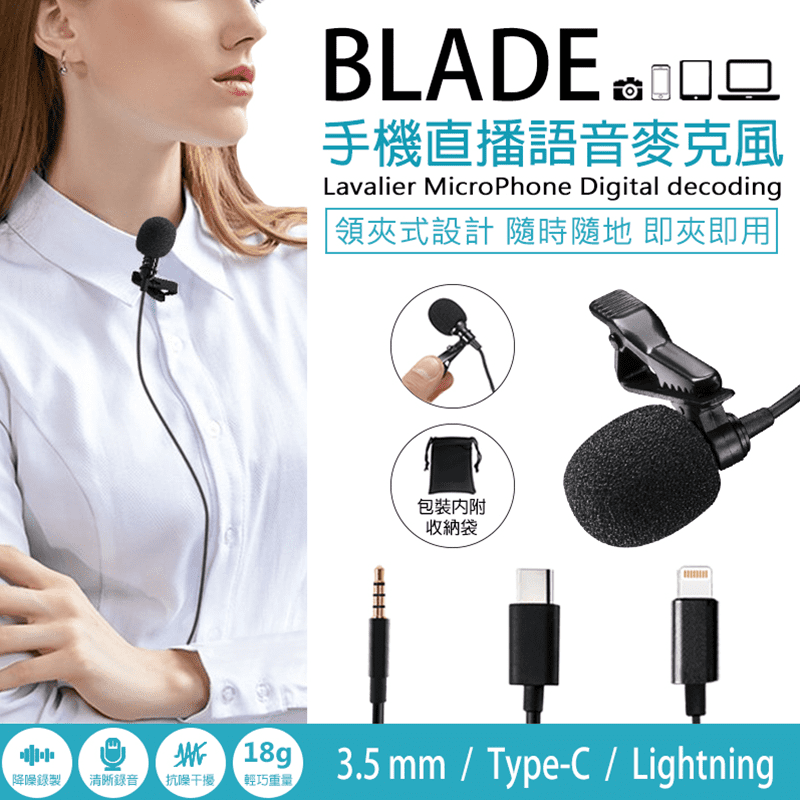 手機直播必備夾式麥克風，領夾設計，拿取麥克風專用夾，安裝超簡單，輕輕一夾即可收音，輕巧方便攜帶，麥克風清晰收環境音，抗噪干擾，可拆式麥克風罩，防塵防臭，三種規格支援多種設備，手機直播、面試訪談、會議廣