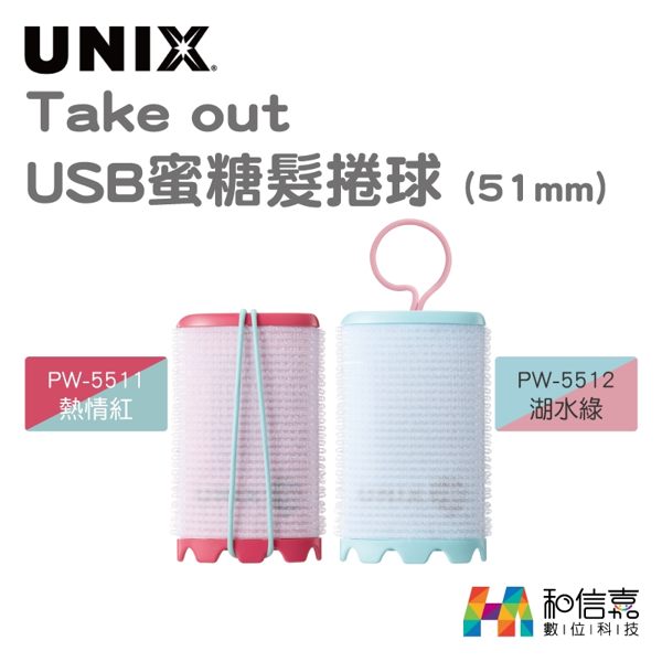 【和信嘉】UNIX Takeout USB蜜糖髮捲球 (51mm) PW-5511/5512 髮捲 台灣聖脈公司貨 原廠保固