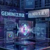 Gemini 工作流(Gem/網頁/NotebookLM/電商圖)建立者NI
