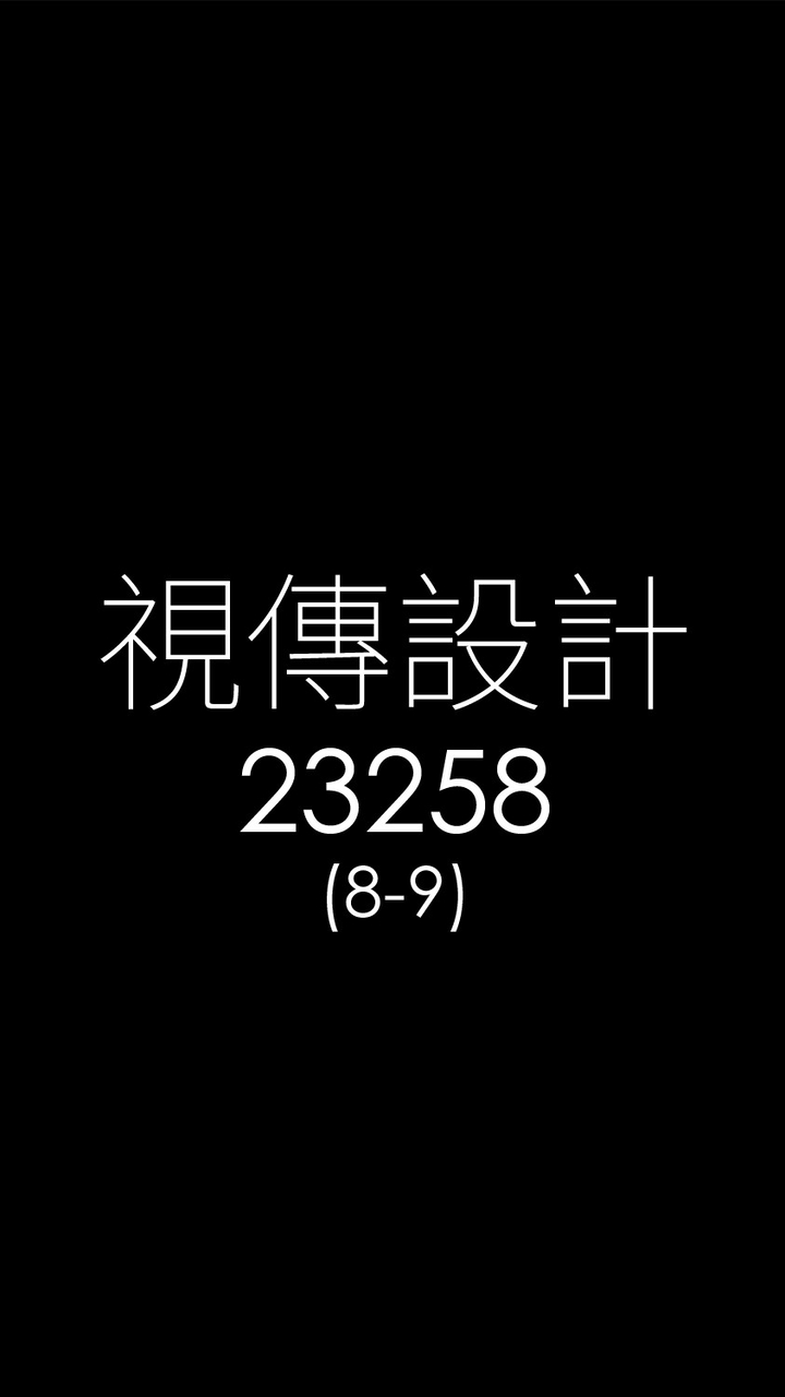 114-2-視傳8-9