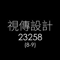 114-2-視傳8-9