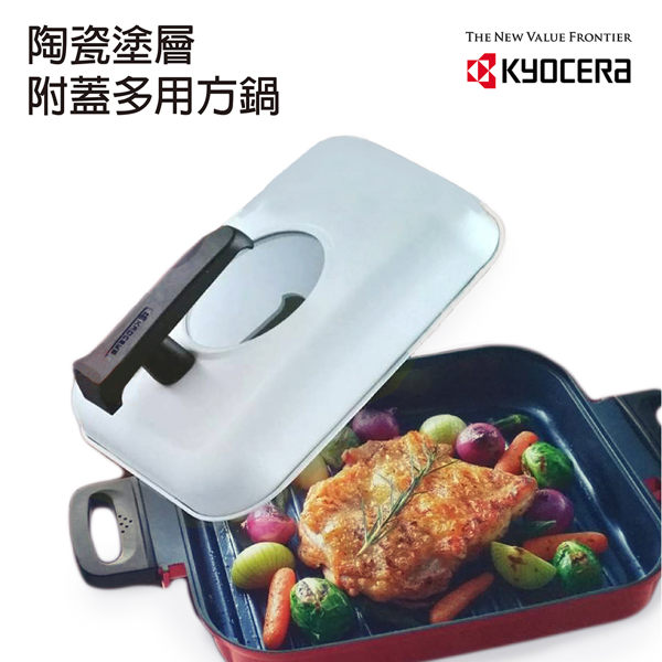 【KYOCERA】日本京瓷陶瓷塗層燒烤盤