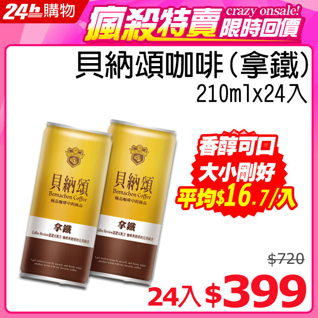 ★ 精選優質原料，含乳量50%以上★ 精心烘焙、研磨，及濾布滴落法萃取而成★ 細緻香醇、質感濃郁★ 釋放咖啡豆的所有美好本質★ 冷藏熱飲均香醇可口◣貝納頌☆整箱免搬◥黑咖啡210ml×24入經典咖啡2