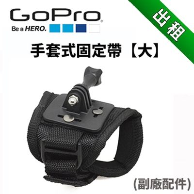 【GOPRO配件出租】 手套固定帶 尺寸大 副廠商品 (最新趨勢以租代替買)