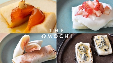 讓日本高級麻糬品牌「THE OMOCHI」教你新鮮創意的美味麻糬吃法！