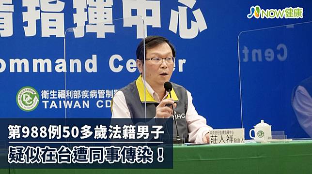 第9例50多歲法籍男疑在台遭同事傳染指揮中心說明 Now健康 Line Today