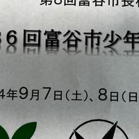 富谷市長杯